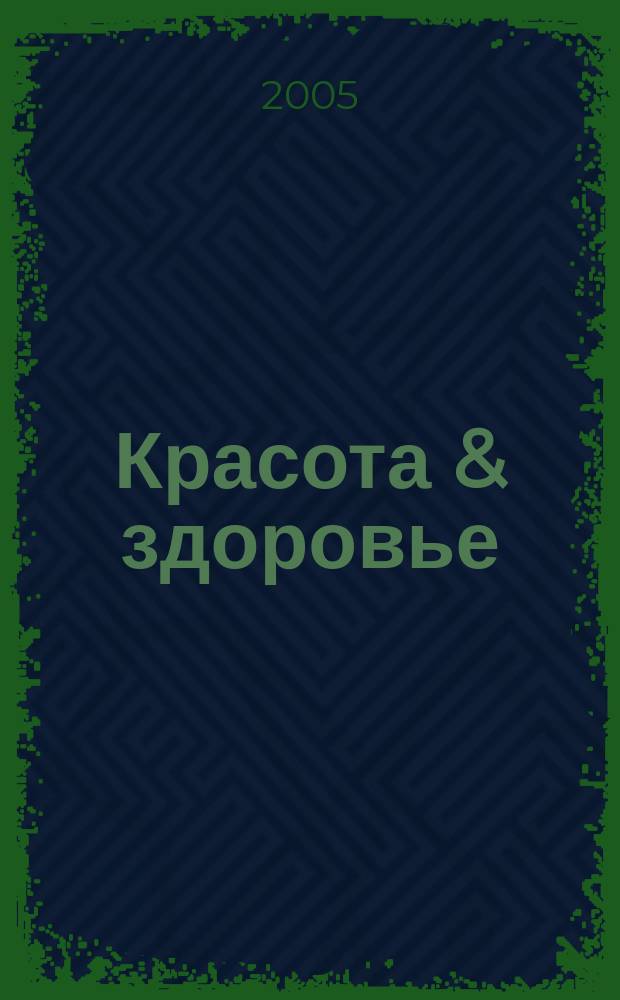 Красота & здоровье : Рекл.-информ. журн. 2005, № 4 (61)