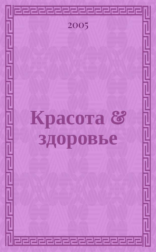 Красота & здоровье : Рекл.-информ. журн. 2005, № 6 (63)