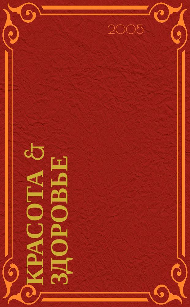 Красота & здоровье : Рекл.-информ. журн. 2005, № 10 (67)