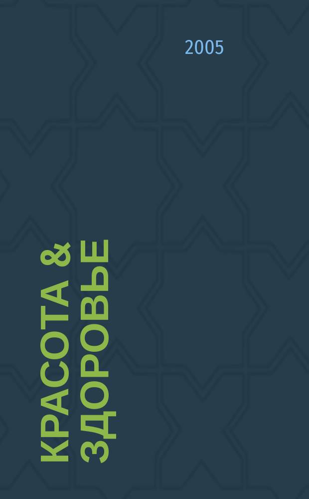 Красота & здоровье : Рекл.-информ. журн. 2005, № 11 (68)