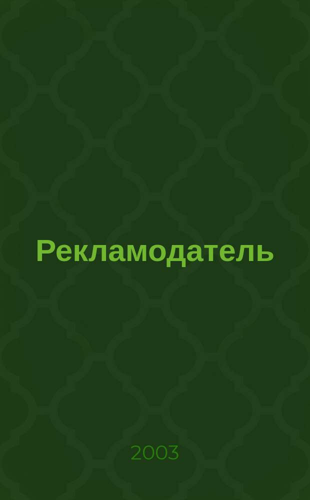 Рекламодатель : Все для рекламодателя. 2003, № 7 (25)