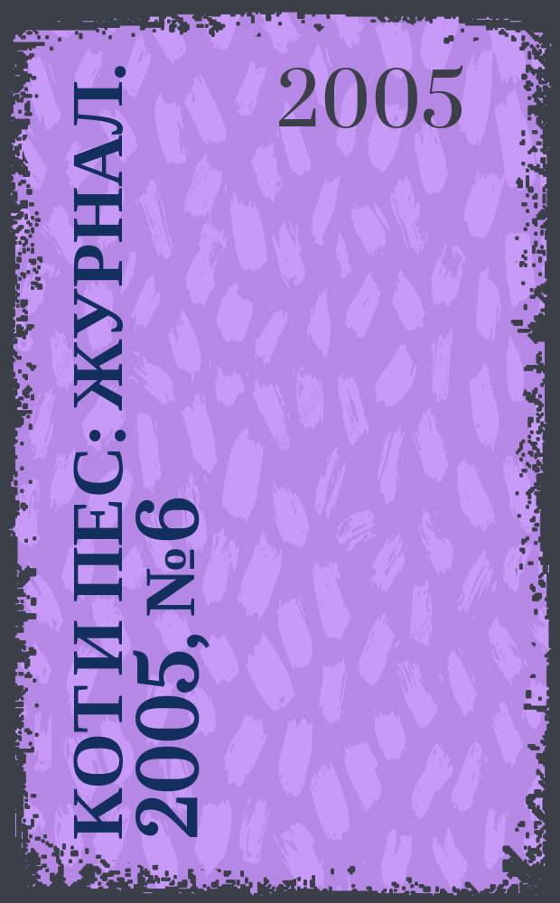 Кот и пес : журнал. 2005, № 6 (91)