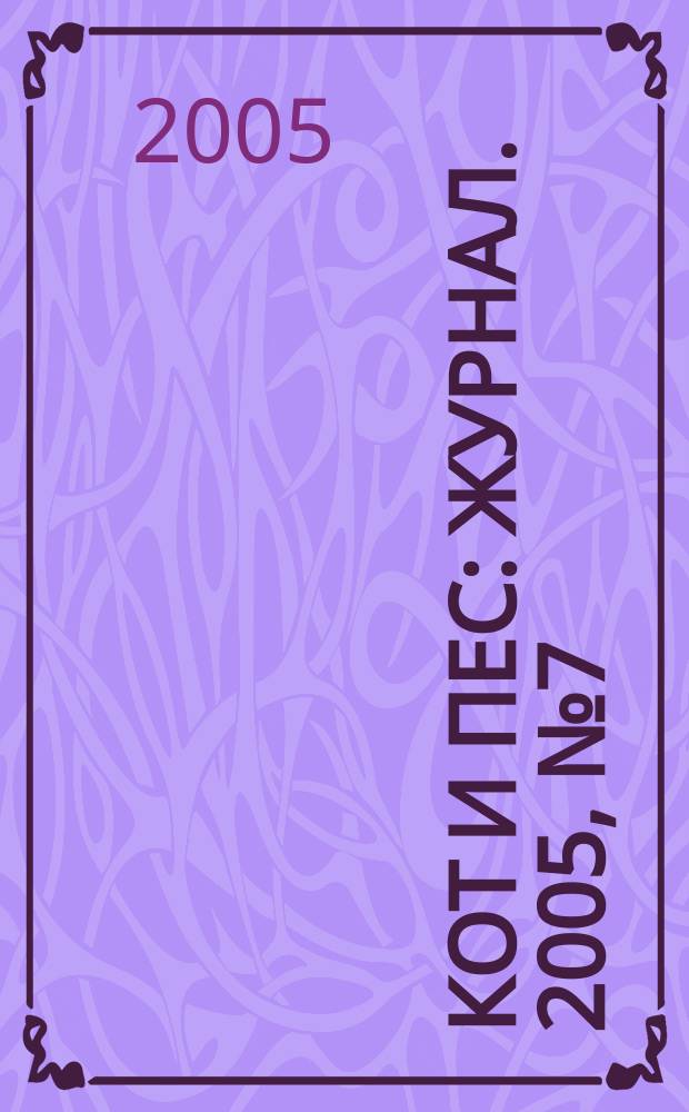 Кот и пес : журнал. 2005, № 7 (92)
