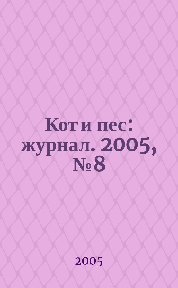 Кот и пес : журнал. 2005, № 8 (93)