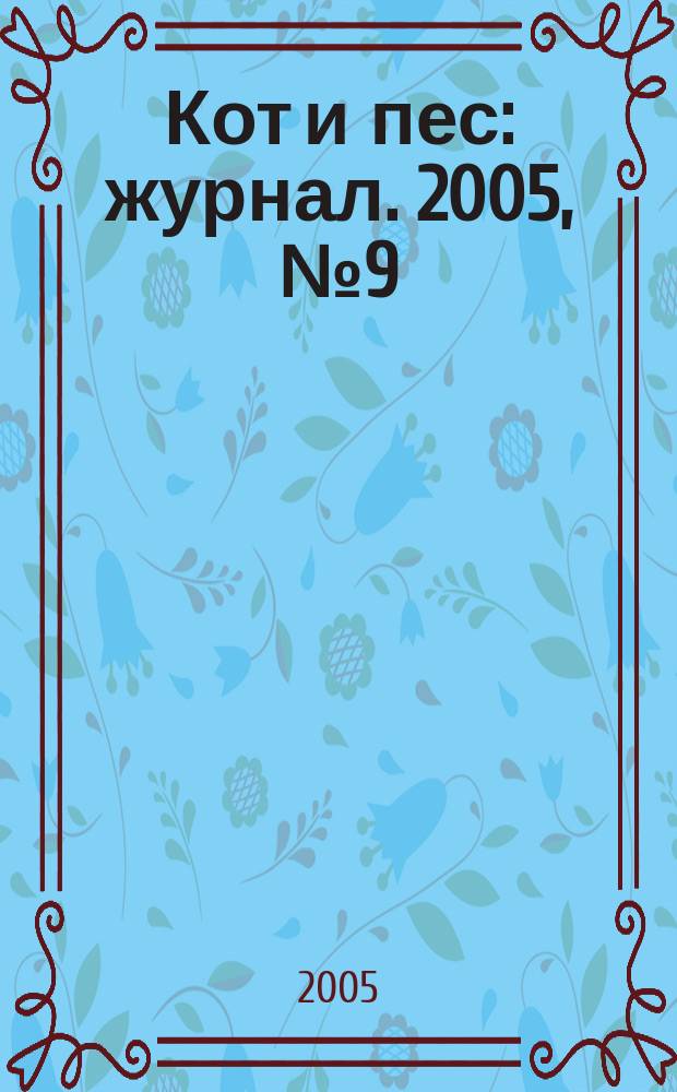 Кот и пес : журнал. 2005, № 9 (94)