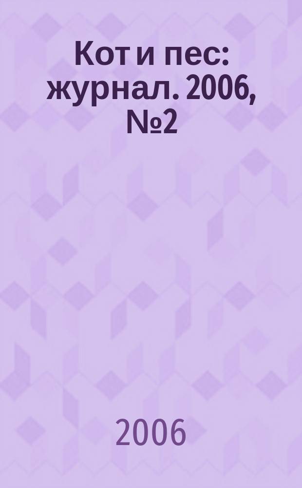 Кот и пес : журнал. 2006, № 2 (97)