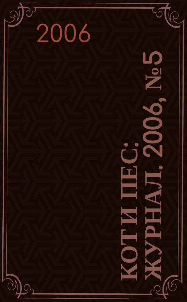 Кот и пес : журнал. 2006, № 5 (100)