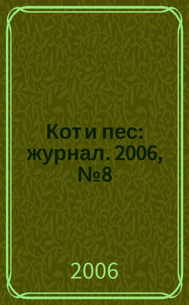 Кот и пес : журнал. 2006, № 8 (103)