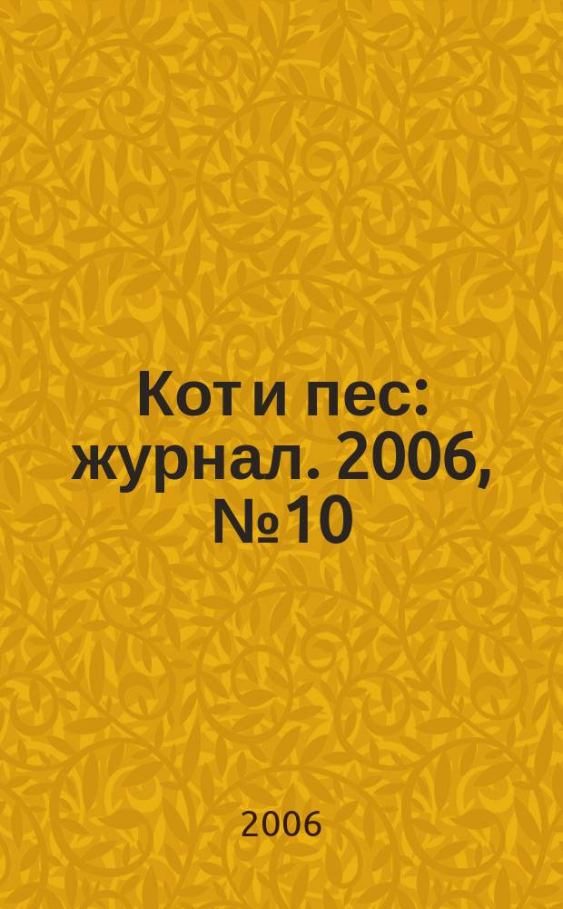 Кот и пес : журнал. 2006, № 10 (105)