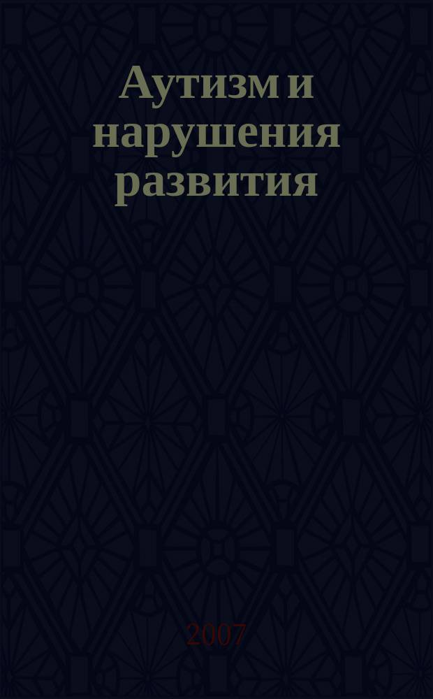Аутизм и нарушения развития : научно-практический журнал. 2007, № 2