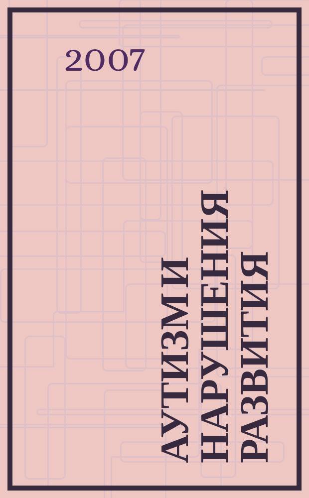 Аутизм и нарушения развития : научно-практический журнал. 2007, № 3