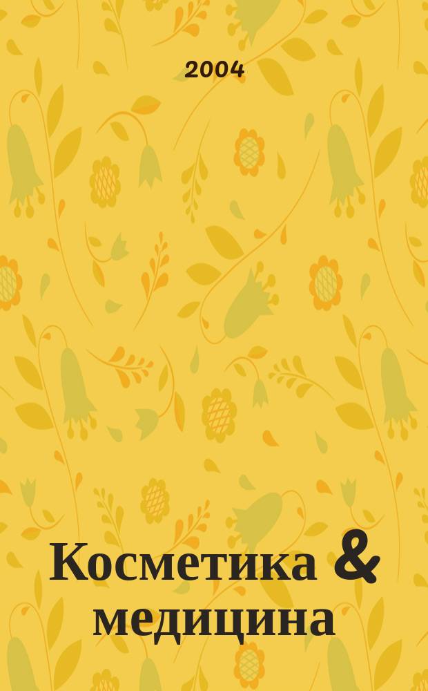 Косметика & медицина : Науч.-практ. журн. 2004, № 1