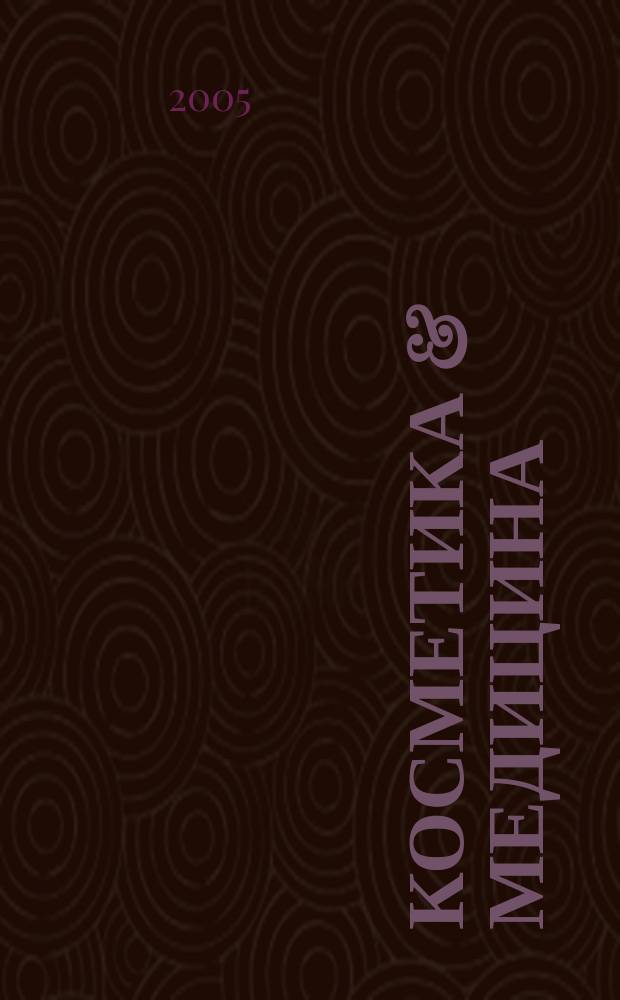 Косметика & медицина : Науч.-практ. журн. 2005, № 4