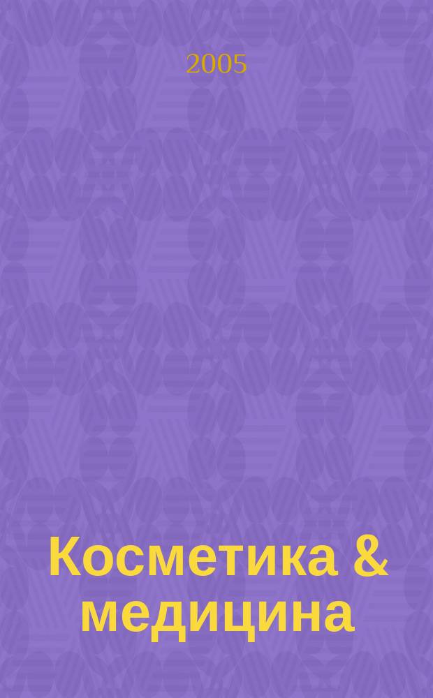 Косметика & медицина : Науч.-практ. журн. 2005, № 5