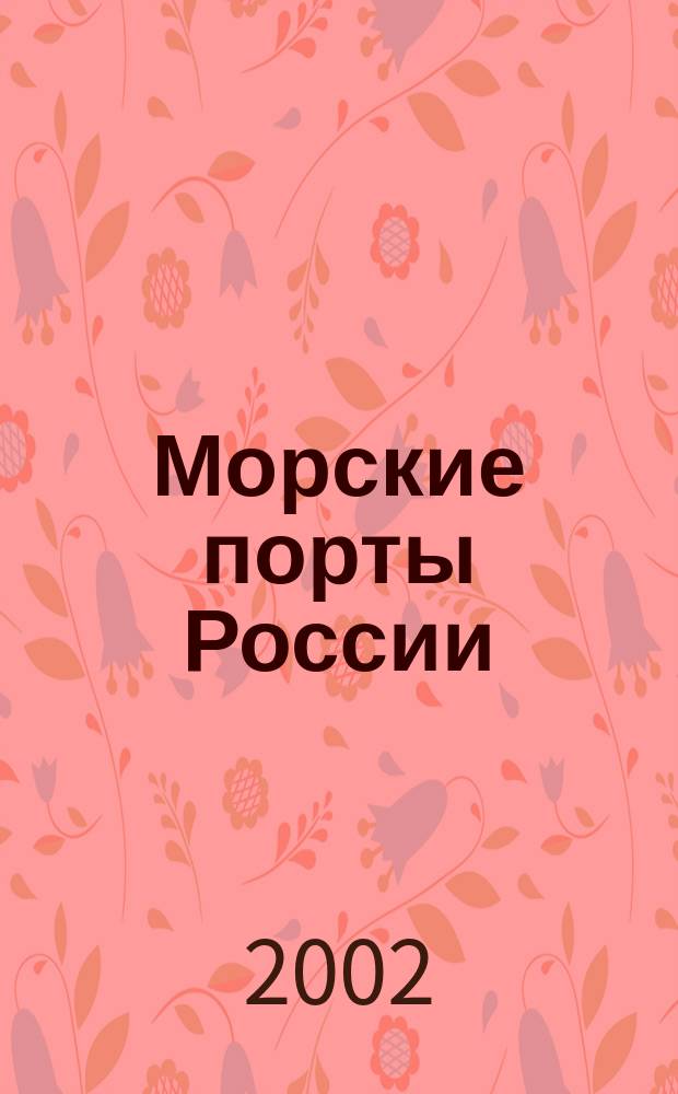 Морские порты России : информационно-аналитический журнал приложение к газете "Морские вести России". 2002, № 2 (30)