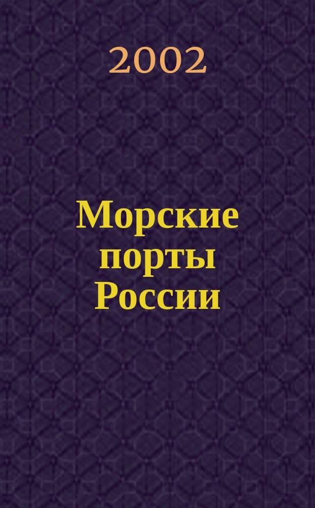 Морские порты России : информационно-аналитический журнал приложение к газете "Морские вести России". 2002, № 3 (31)