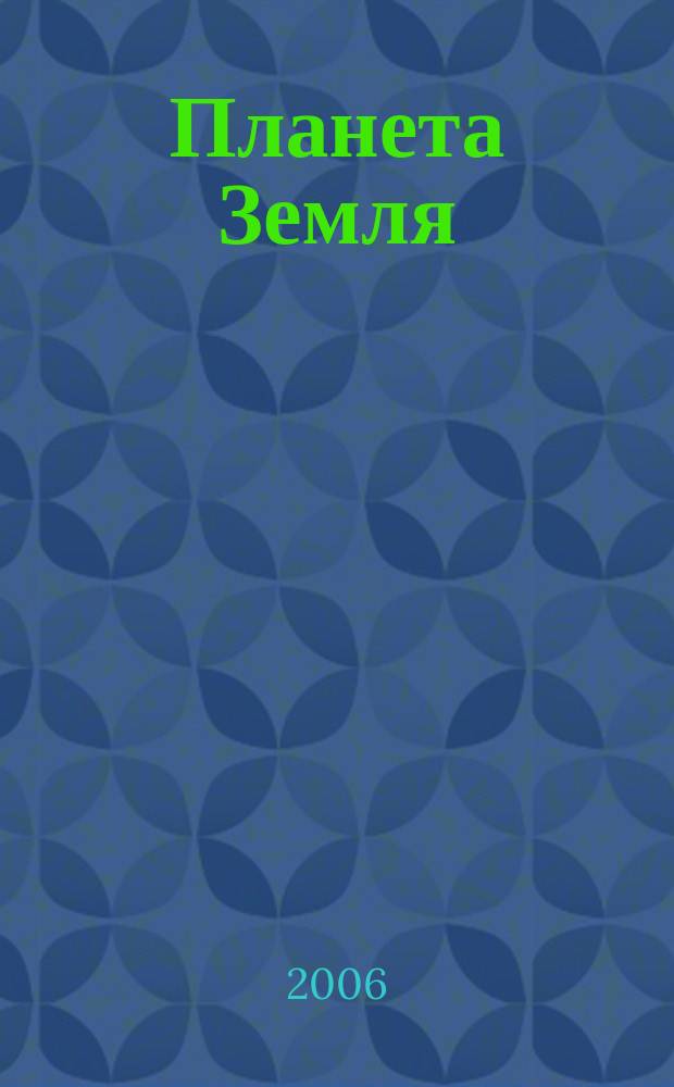 Планета Земля : Действующие законодат., нормат., отрасл. док. и информ.-аналит. материалы по охране окружающей среды, экол. безопасности, эпидемиологии Ежемес. информ.-справ. журн. 2006, № 5
