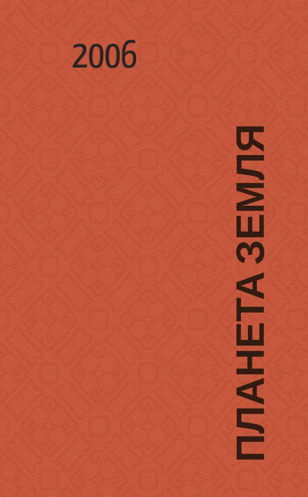 Планета Земля : Действующие законодат., нормат., отрасл. док. и информ.-аналит. материалы по охране окружающей среды, экол. безопасности, эпидемиологии Ежемес. информ.-справ. журн. 2006, № 6