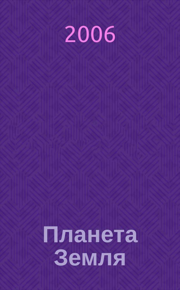 Планета Земля : Действующие законодат., нормат., отрасл. док. и информ.-аналит. материалы по охране окружающей среды, экол. безопасности, эпидемиологии Ежемес. информ.-справ. журн. 2006, № 9