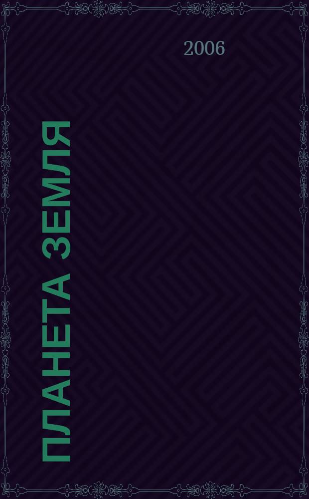 Планета Земля : Действующие законодат., нормат., отрасл. док. и информ.-аналит. материалы по охране окружающей среды, экол. безопасности, эпидемиологии Ежемес. информ.-справ. журн. 2006, № 11