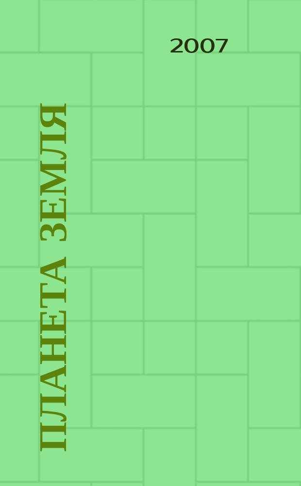 Планета Земля : Действующие законодат., нормат., отрасл. док. и информ.-аналит. материалы по охране окружающей среды, экол. безопасности, эпидемиологии Ежемес. информ.-справ. журн. 2007, № 5