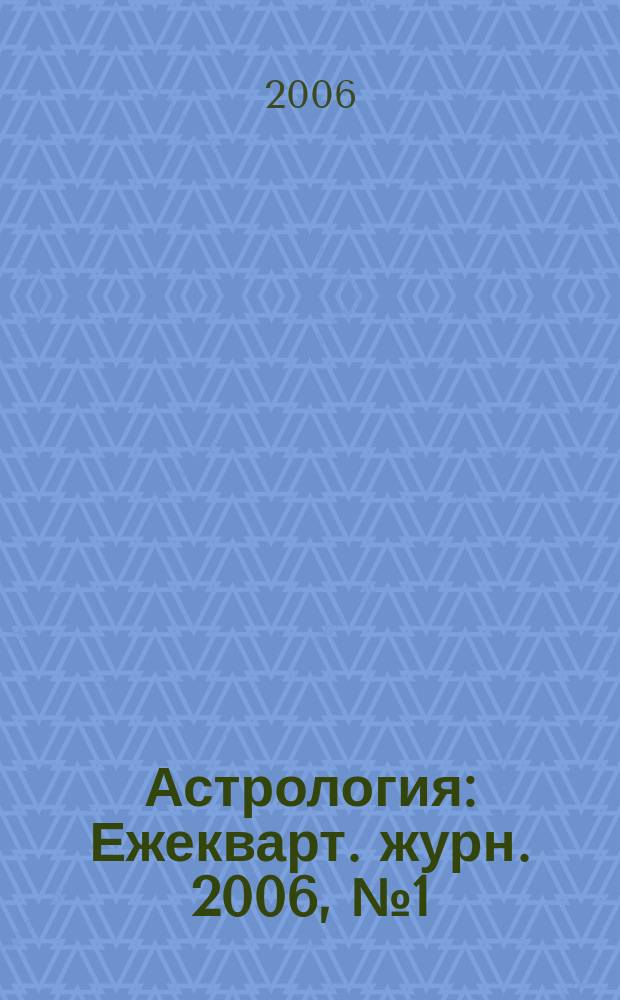 Астрология : Ежекварт. журн. 2006, № 1 (37)