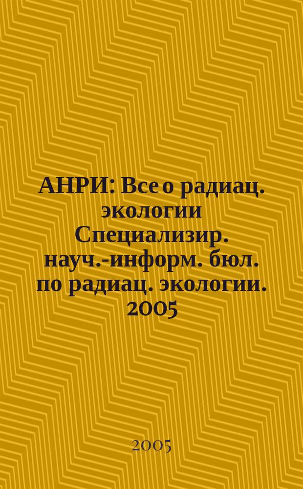 АНРИ : Все о радиац. экологии Специализир. науч.-информ. бюл. по радиац. экологии. 2005, № 3 (42)