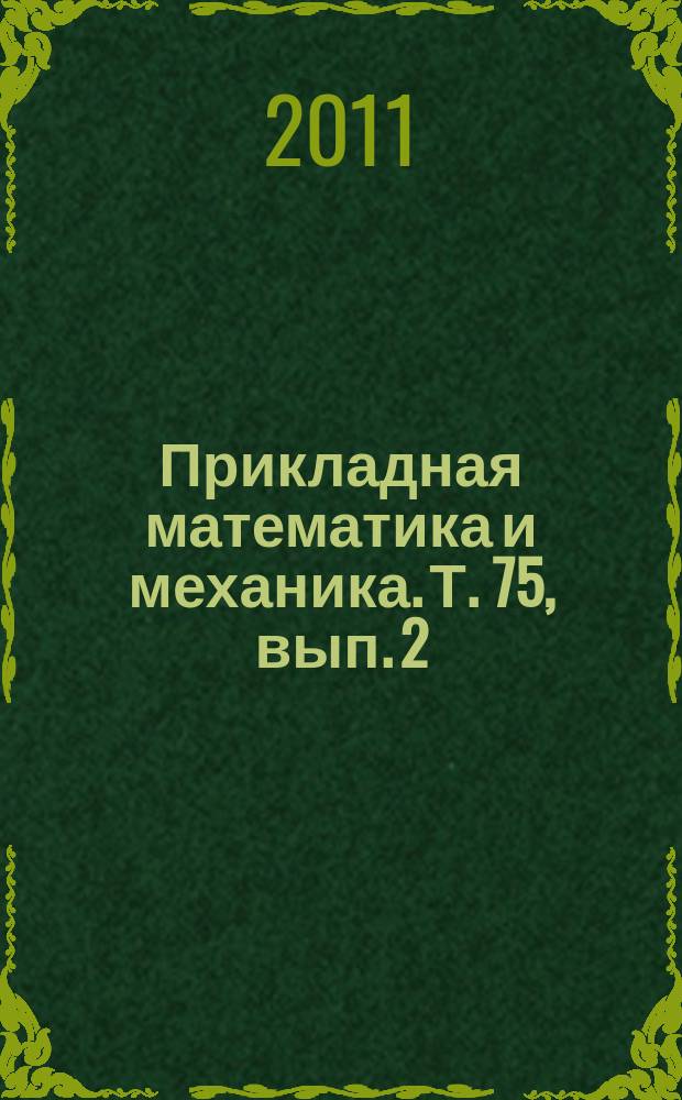 Прикладная математика и механика. Т. 75, вып. 2