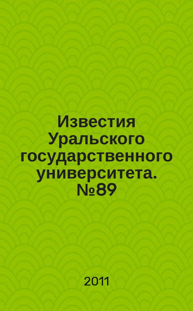 Известия Уральского государственного университета. № 89