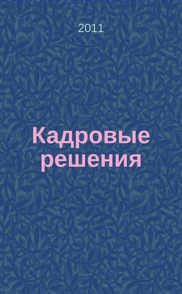 Кадровые решения : профессиональный журнал кадровика. 2011, № 1 (67)