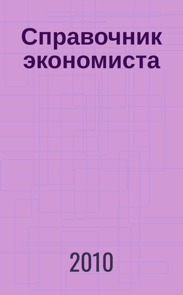 Справочник экономиста : Систематизир. информ. Советы профессионалов. Объектив. данные. 2010, № 12 (90)