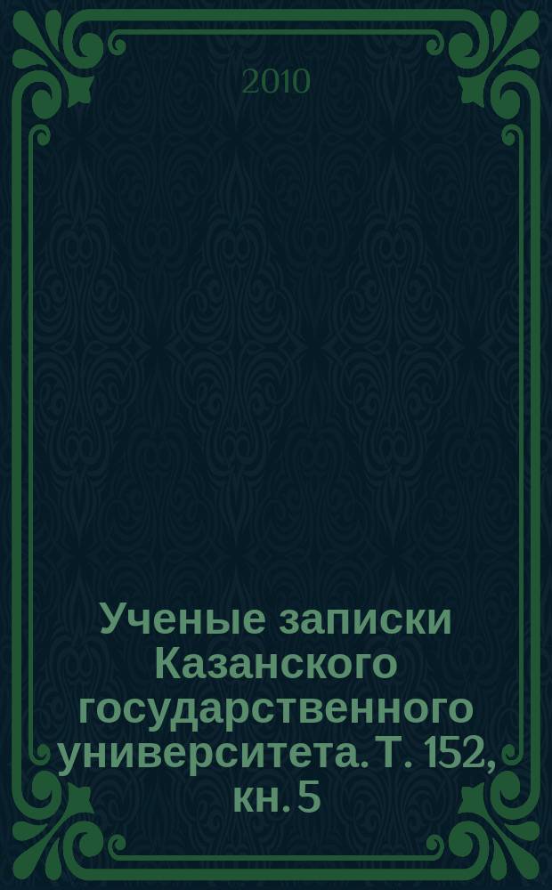 Ученые записки Казанского государственного университета. Т. 152, кн. 5
