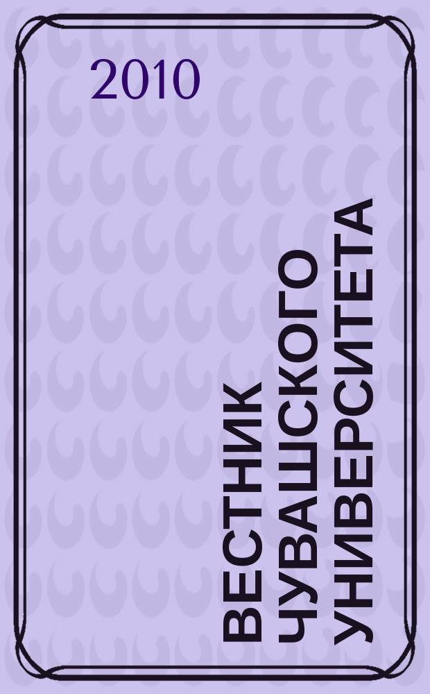Вестник Чувашского университета : Науч. журн. 2010, № 4 : Гуманитарные науки
