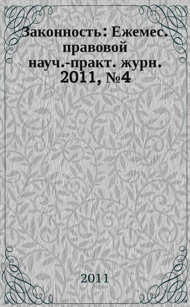 Законность : Ежемес. правовой науч.-практ. журн. 2011, № 4 (918)
