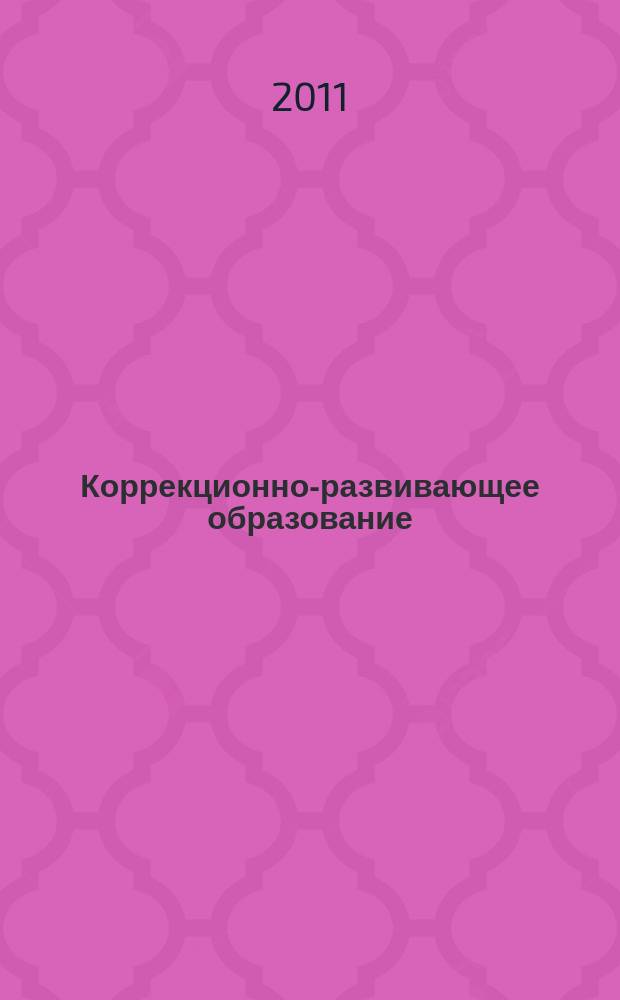 Коррекционно-развивающее образование : научно-методический журнал. 2011, № 2