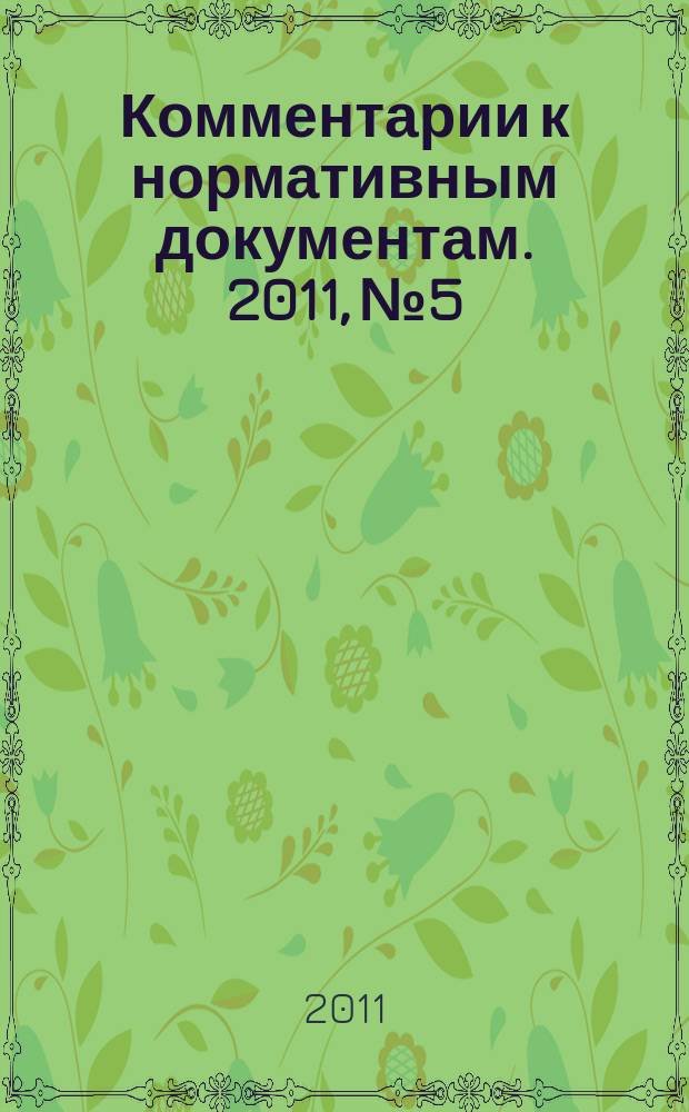Комментарии к нормативным документам. 2011, № 5