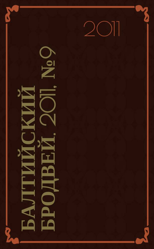 Балтийский Бродвей. 2011, № 9 (113)