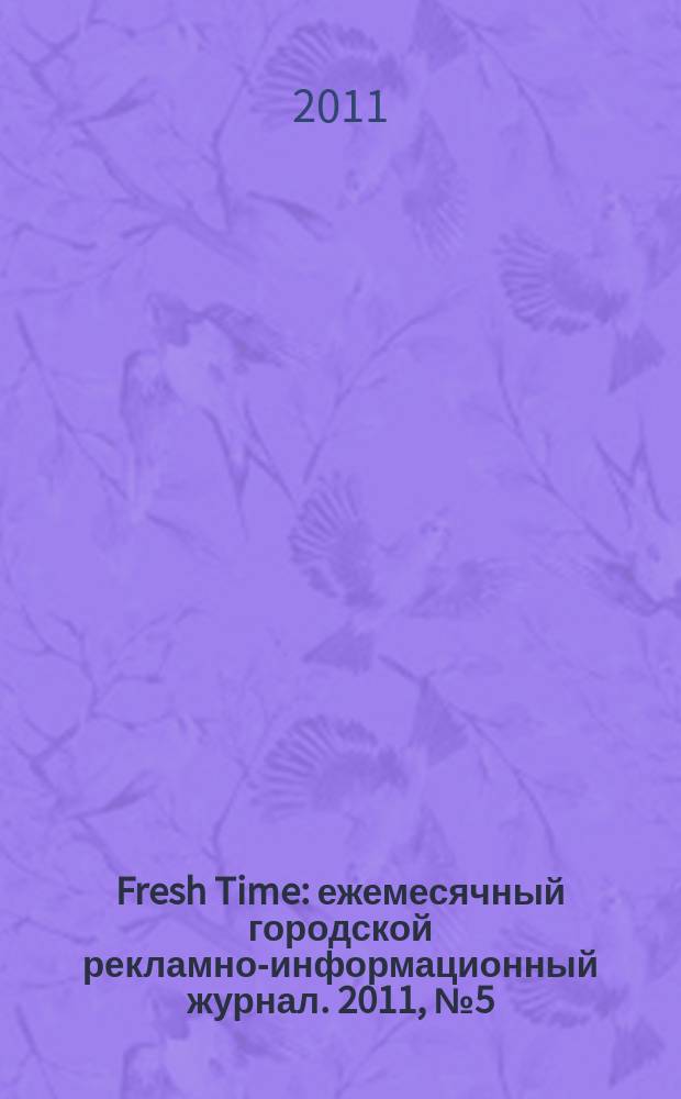 Fresh Time : ежемесячный городской рекламно-информационный журнал. 2011, № 5 (28)