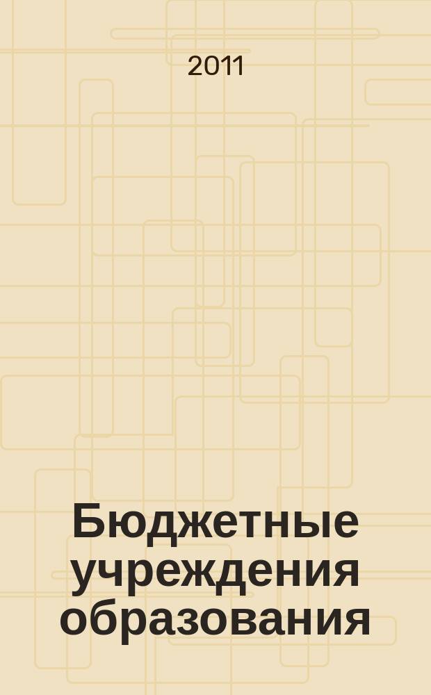 Бюджетные учреждения образования: бухгалтерский учет и налогообложение : журнал приложение к журналу "Бюджетные организации: бухгалтерский учет и налогообложение". 2011, № 5