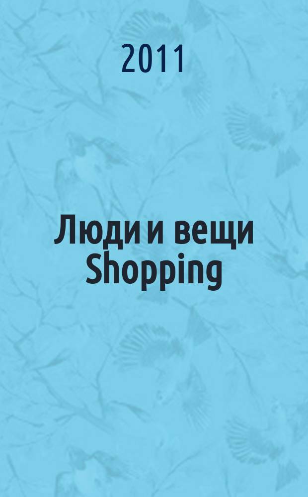 Люди и вещи Shopping : рекл.-информ. изд. 2011, № 5 (65)
