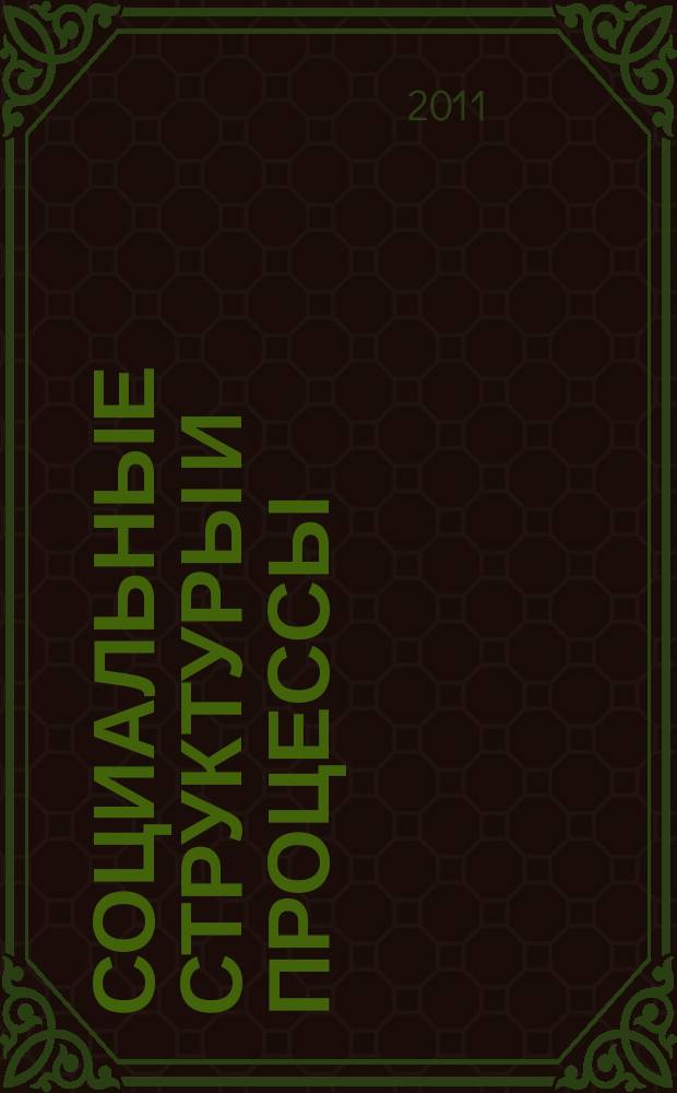 Социальные структуры и процессы : сборник научных статей. Вып. 5