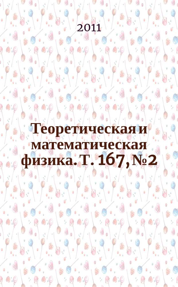 Теоретическая и математическая физика. Т. 167, № 2