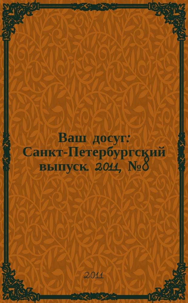 Ваш досуг : Санкт-Петербургский выпуск. 2011, № 8 (455)