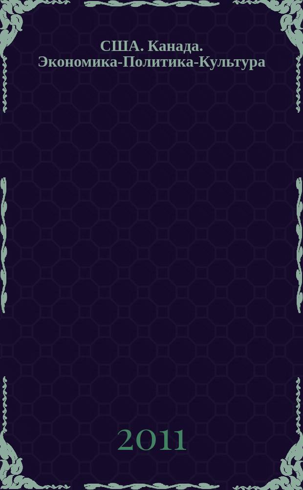 США. Канада. Экономика-Политика-Культура : Ежемес. науч. и обществ.-полит. журн. 2011, № 4 (496)