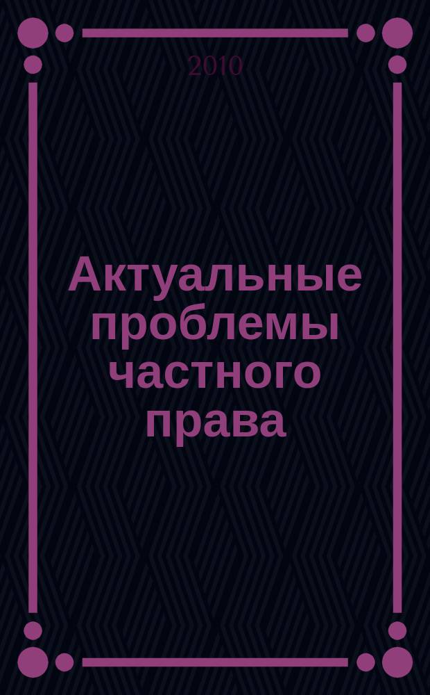Актуальные проблемы частного права : межвузовский сборник научных трудов. Вып. 4