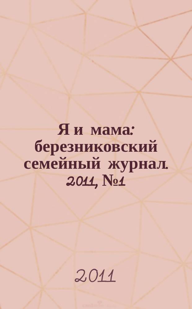 Я и мама : березниковский семейный журнал. 2011, № 1