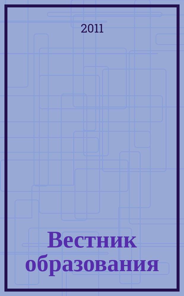 Вестник образования : Сб. приказов и инструкций М-ва образования Рос. Федерации Офиц. изд. М-ва образования Рос. Федерации. 2011, № 9 (2711)