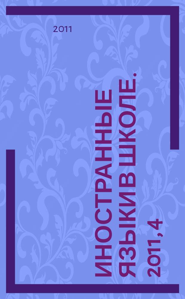 Иностранные языки в школе. 2011, 4