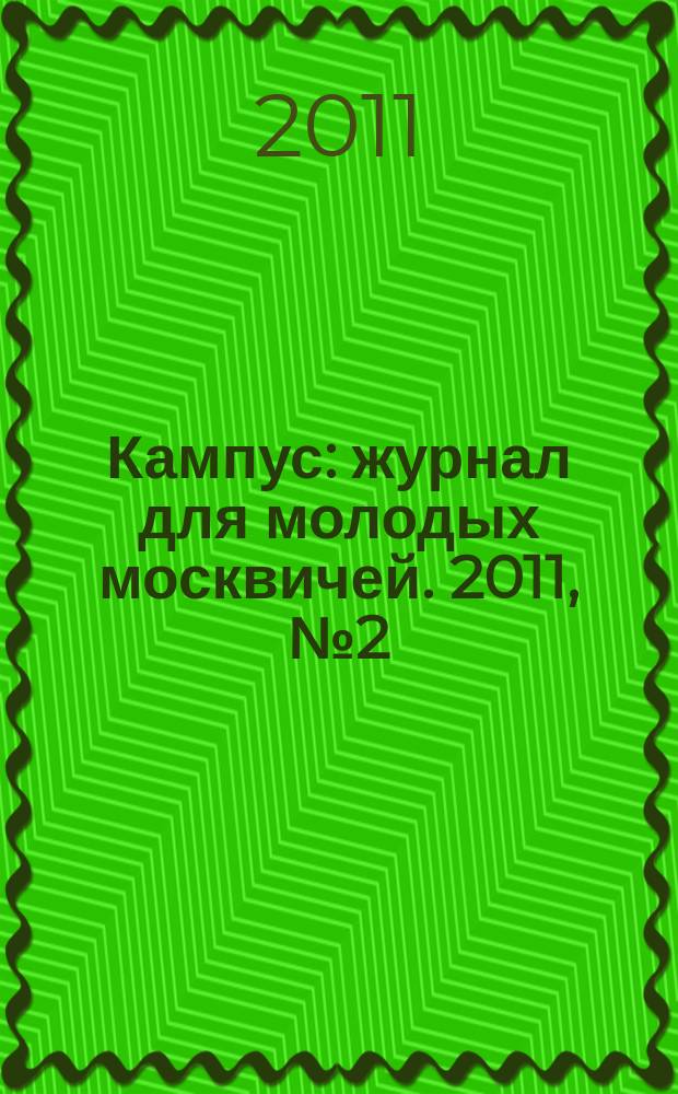 Кампус : журнал для молодых москвичей. 2011, № 2 (40)