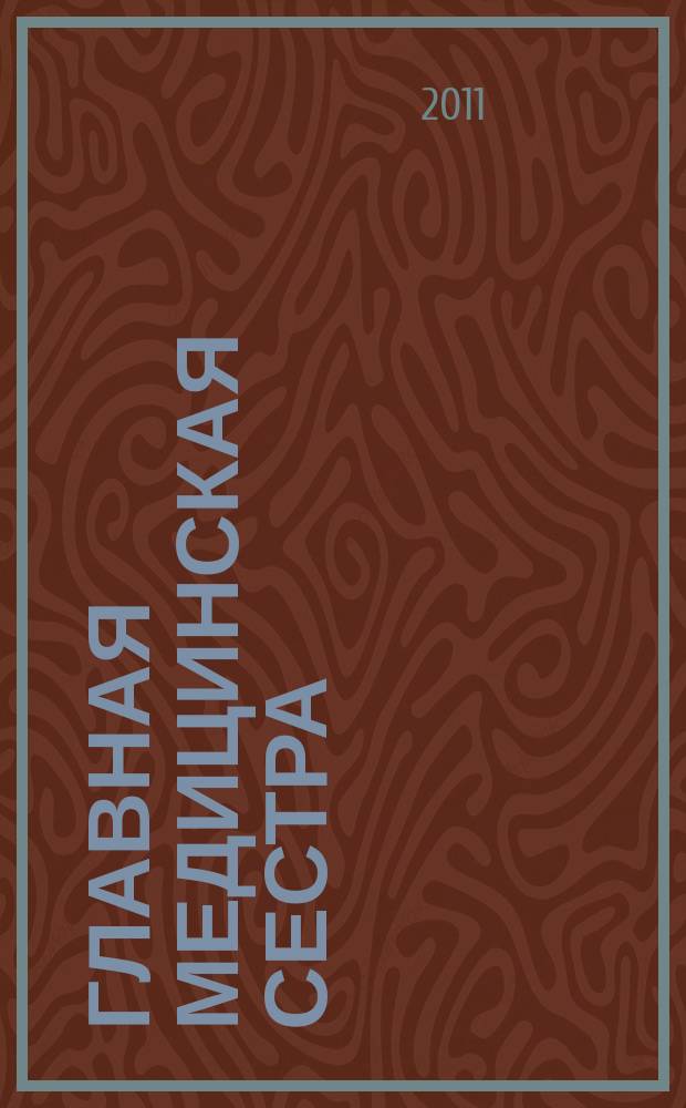 Главная медицинская сестра : Журн. для руководителя сред. медперсонала ЛПУ. 2011, 5